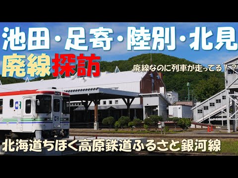 北海道ちほく高原鉄道ふるさと銀河線（池北線・網走本線）を巡る