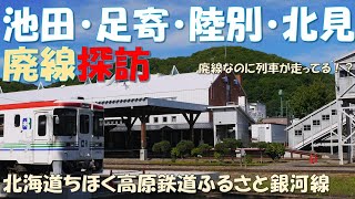 北海道ちほく高原鉄道ふるさと銀河線（池北線・網走本線）を巡る
