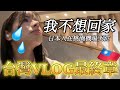 【臺南旅遊最終章 🇹🇼】自由人愛台灣❤️/桃園機場哭不願回家的日本女生🇯🇵
