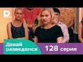 Давай разведемся 128