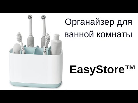 Органайзер для ванной комнаты EasyStore™ Органайзер для ванной комнаты EasyStore™