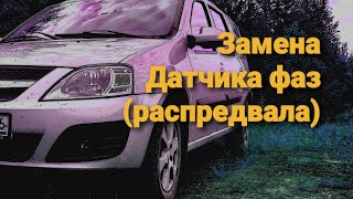 Замена датчика фаз ( распредвала ) 21129, ларгус, веста,  без снятия доп оборудования.