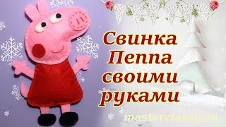 Детская игрушка из фетра «Свинка Пеппа». Символ года 2019 своими руками. Видео урок Детская игрушка из фетра «Свинка Пеппа». Символ года 2019 своими руками. Видео урок