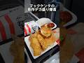マック&ケンタの新作改造版#デカ盛り#大食い#mukbang#飯テロ #モッパン