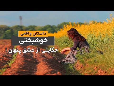 خوشبختی-روایتی-از-عشق-پنهان-|-داستان-واقعی