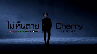 CHERRY(เลอก๊ากซง) - ไม่เห็นตาย