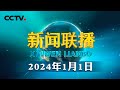 中朝两党两国最高领导人互致新年贺电宣布启动“中朝友好年” | CCTV「新闻联播」20240101