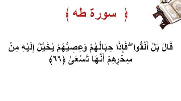 سورة طه الأية 66