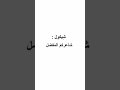 مظفر النواب يكول حيل اشتاگ بس محتار انطي ليا وجـه شوگي