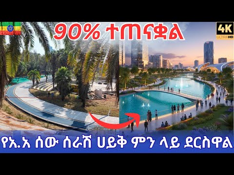 Addis Ababa S 1 Billion Transformation A 4K Walking Tour Of The New Artificial Lake