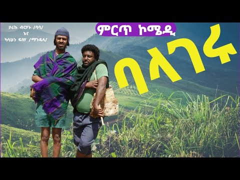 Ethiopia ምርጥ ኮሜዲ ፊልም ባለሃገሩ ካሳሁን ፍሰሃ ማንዴላ ታሪኩ ብርሃኑ ባባ Ethiopian Comedy Movie Balgeru