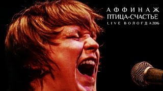 Аффинаж - Птица-Счастье (LIVE)