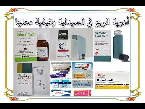 أدوية الربو (حساسية الصدر) في الصيدلية وكيفية عملها/ Treatment of bronchial asthma