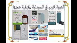 أدوية الربو (حساسية الصدر) في الصيدلية وكيفية عملها/ Treatment of bronchial asthma