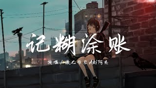 傲七爷, Aki阿杰 - 记糊涂账 『记糊涂账半生长 长不过我回头望』