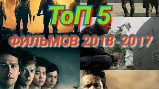 ТоП 5 - 📺 фильмов начало 2018- 2017 )