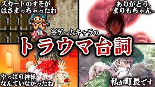 【トラウマ注意】ゲームのトラウマすぎる台詞7選※ネタバレ注意【VOICEROID解説】