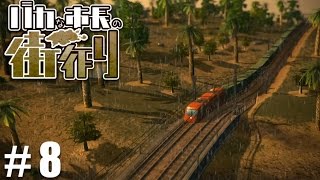 バカな市長の街づくり #8【steam】