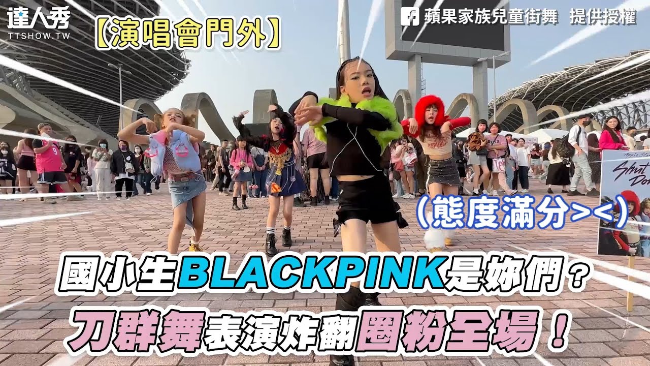 [問卦] 蘋果家族兒童街舞 可以組一團BLACKPINK嗎