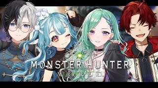 【MHW/モンハンワールド】ハンター２日目【ぶいすぽ/八雲べに】