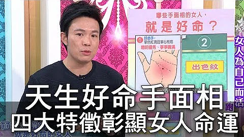 【精华版】天生好命手面相 四大特征显女人命运 - 天天要闻