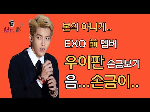 前엑소 멤버, 우이판(크리스) 어쩌다 보게된 손금, 음....