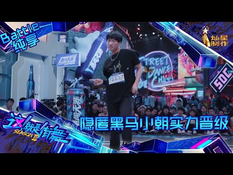 【纯享】黑马小朝初入江湖 实力晋级王嘉尔街道 【这！就是街舞】第三季 Street Dance of China S3 EP1