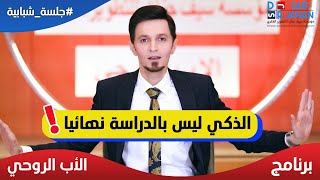 الذكاء ليس له علاقة بالدراسة نهائيا؟ معلومة خاطئ تعلمنها من الاهل والمدرسة