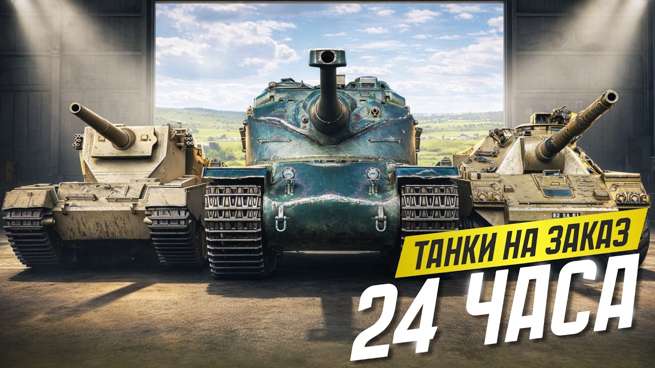 24 ЧАСА ТАНКИ НА ЗАКАЗ