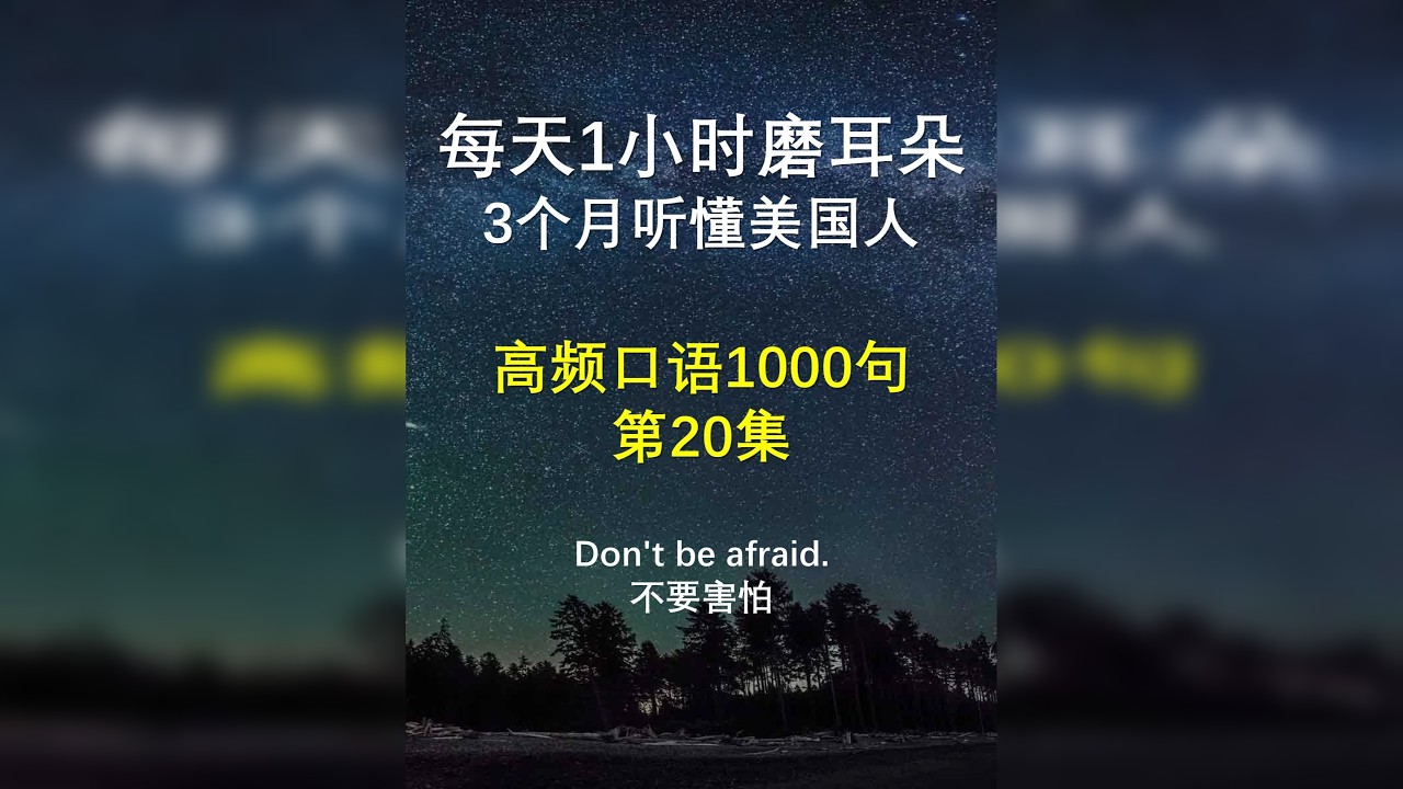 高频口语1000句 第20集