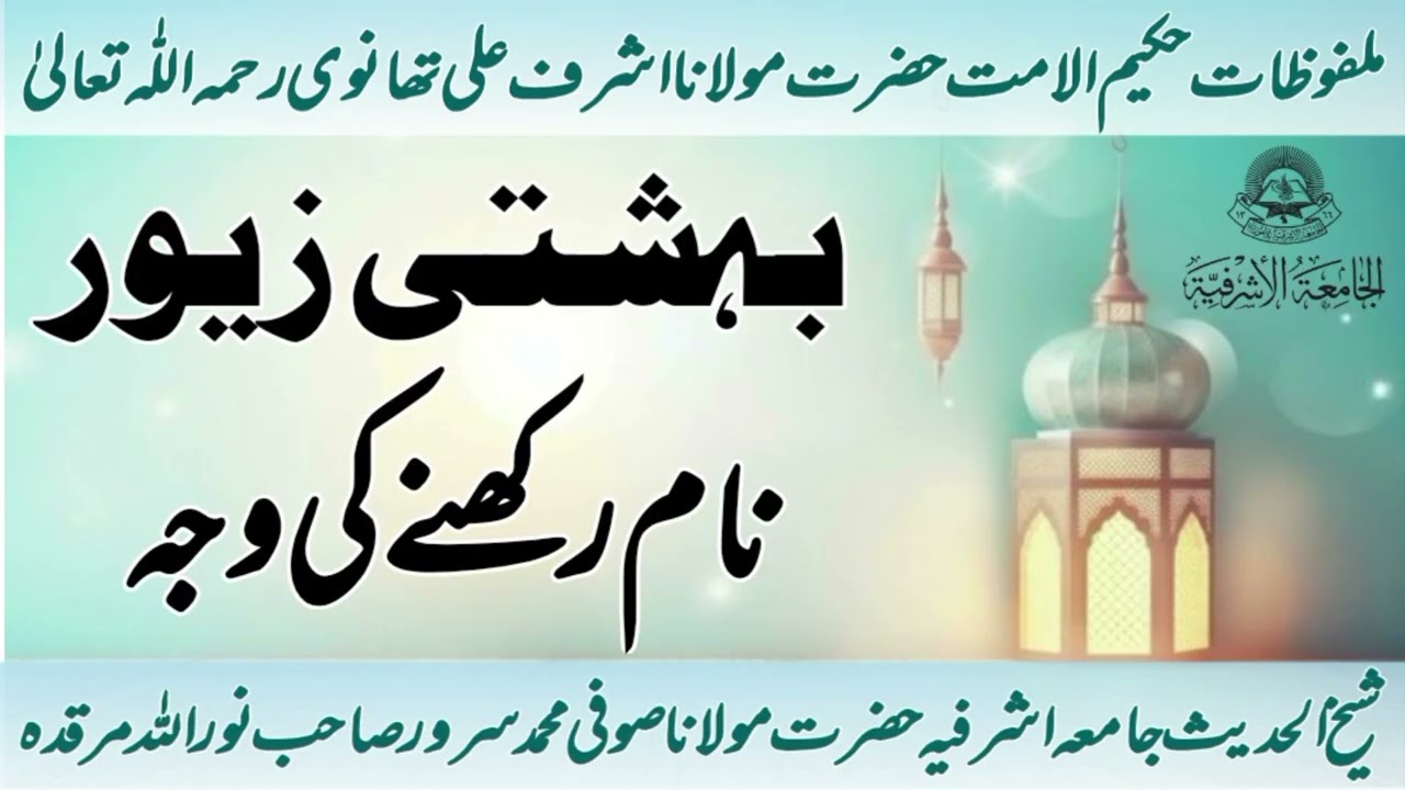 Bahishti Zewar Naam Rakhne Ki Waja ? Hazrat maulana Sofi Muhammad sarwar sb jamia asharfia Lahore