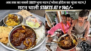 11 से 3 बजे तक बेच देते हैं 30kg मटन ₹140/- ऐसा मटन पहली बार खाया | BHUNA MUTTON | PATNA STREET FOOD