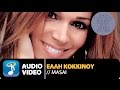 Έλλη Κοκκίνου - Masai | Elli Kokkinou - Masai (Official Audio VIdeo HQ)