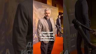 Дмитрий Исхаков появился на премьере фильма "Великая" #жизньзвезд #звезды