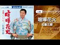 北島三郎「喧嘩花火」(オフィシャルオーディオ)