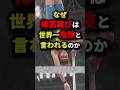 【○○に直撃❗️】なぜ棒高跳びは世界一危険と言われるのか#都市伝説