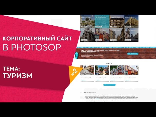 Web design с нуля  Сайт туристического агенства  Урок 2