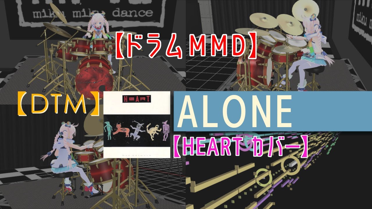 【DTM cover】Alone (HEART) / 波音リツ(UTAU)【ドラムMMD】 - YouTube
