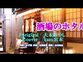 ♬ 酒場のホタル / 大木あつし   //kazu 宮本