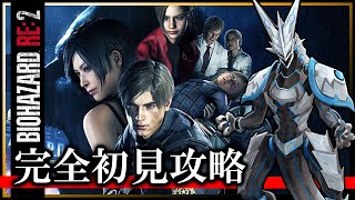 【バイオRE:2 | Day04】レオン編・完全初見！世界を救え、若かりしレオン…！ホラゲ攻略したい機竜のBIOHAZARD RE:2ライブ実況【#Vtuber 】