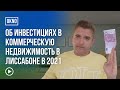 Об инвестициях в коммерческую недвижимость в Лиссабоне  в 2021 году