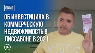 Об инвестициях в коммерческую недвижимость в Лиссабоне  в 2021 году