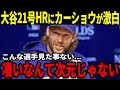 【大谷翔平】21号リーグトップ弾にカーショウが絶句「こんな選手見たことがない...！」6月男の躍動に言葉を失う【海外の反応】