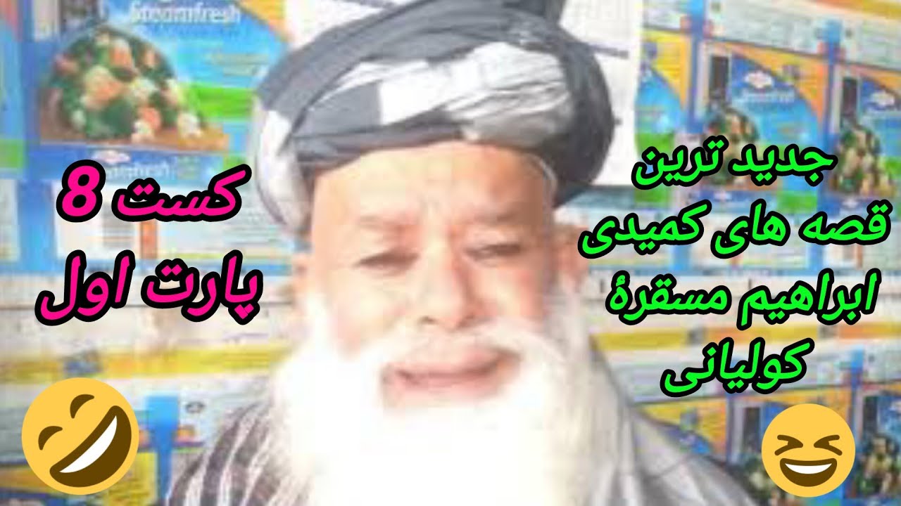 #کمیدی_تنزقصه_های_ابراهیم_مسقره_کولیانی8پارت_اولIBRAHIM_KAWLIYAN