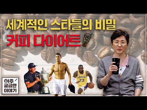 [EP.10] 세계적인 스포츠 스타들의 비밀 ‘커피 다이어트?!’