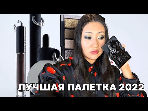 ЛУЧШАЯ ПАЛЕТКА 2022 | ISAMAYA BEAUTY INDUSTRIAL