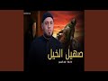 Saheel Al Khail صهيل الخيل 