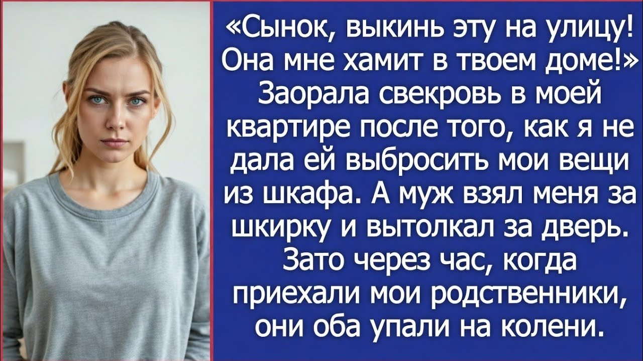 «Сынок, выкинь эту на улицу! Она мне хамит в твоем доме!» Заорала свекровь в моей квартире