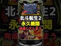 スマスロ北斗転生2、シャッター判別で稼働リレー!?永久機関が話題#shorts #スロット #パチンコ #スマスロ#北斗転生