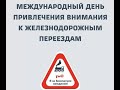 Международный день привлечения внимания к ЖД-переездам